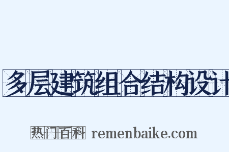 多层建筑组合结构设计是什么意思的图片